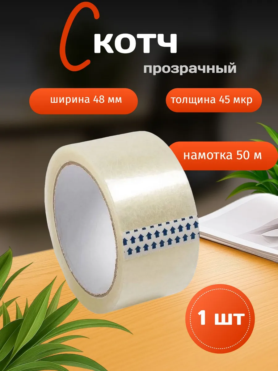 Скотч полипропиленовый 48мм.х45 мкм. 50 метров