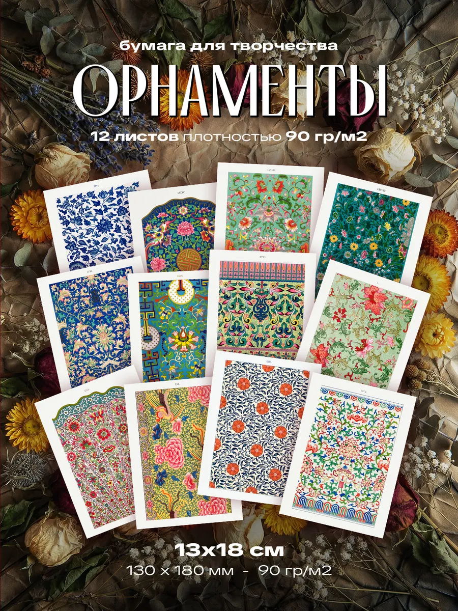 Бумага для творчества - Орнаменты (13 х 18 см) 12 листов