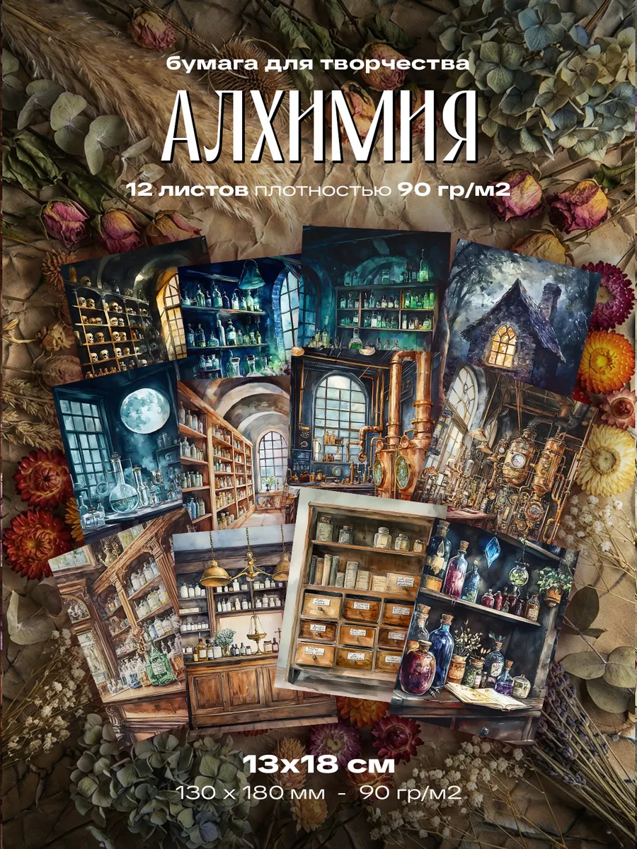 Бумага для творчества - Алхимия (13 х 18 см) 12 листов