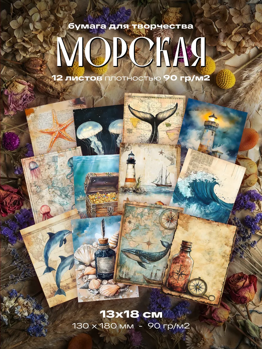 Бумага для творчества - Морская (13 х 18 см) 12 листов