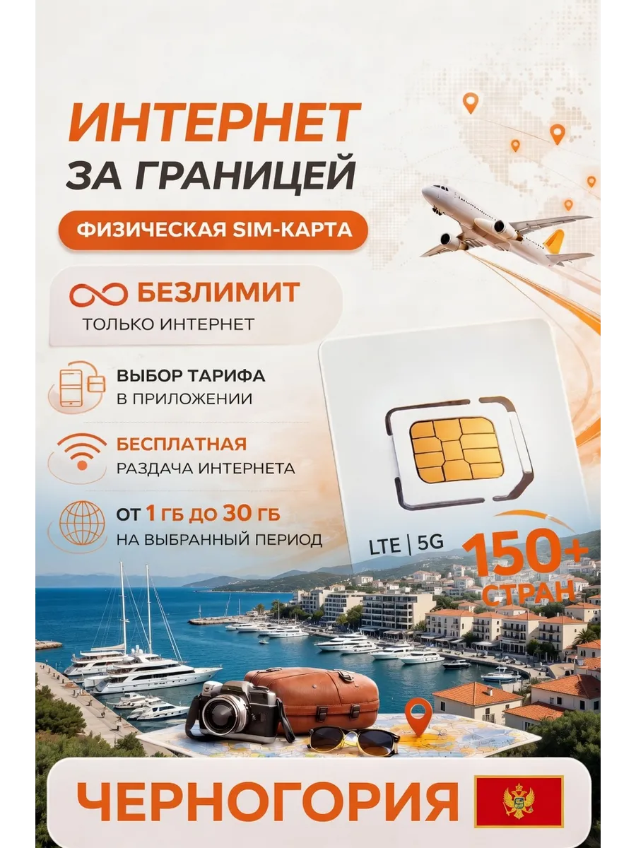 Туристическая SIM-карта 5G LTE 4G, Черногория
