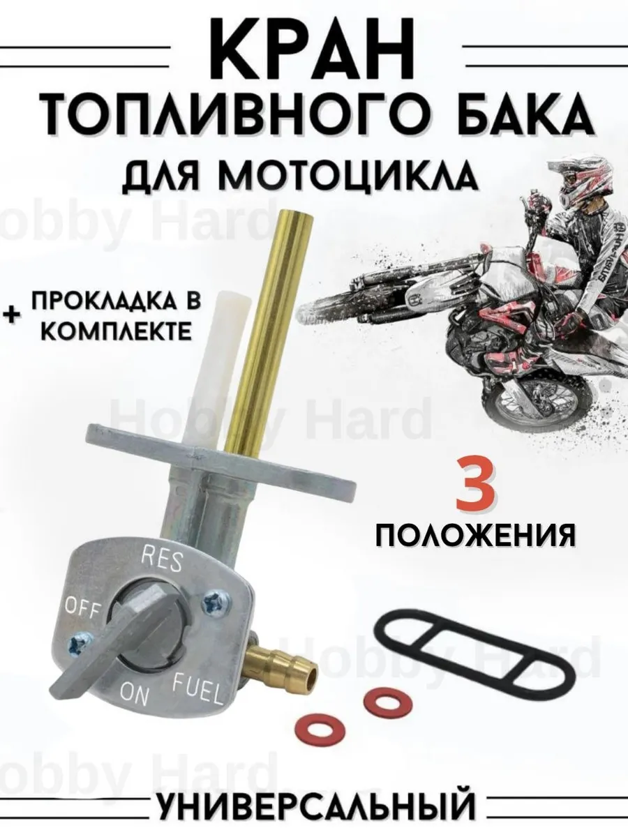 Кран топливного бака мотоцикла