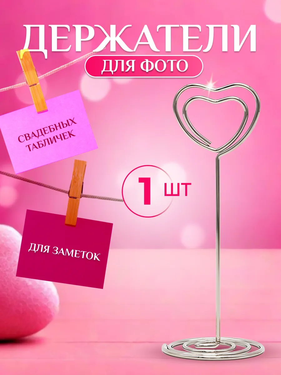 Держатель для фото заметок сердце Украшение свадебных столов