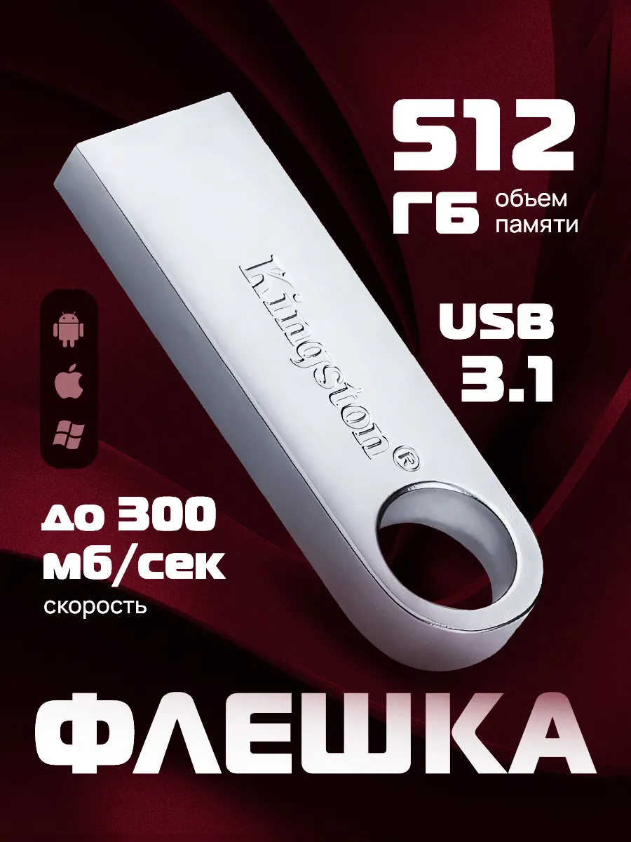 Флешка 512 GB USB flash накопитель