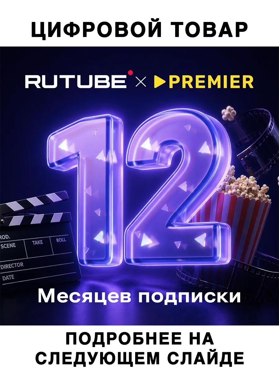 Подписка Rutube Premier 12 мес