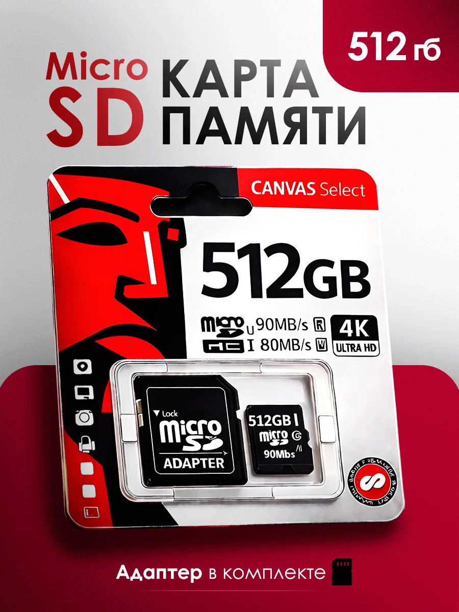 Карта памяти Micro SD 512 GB