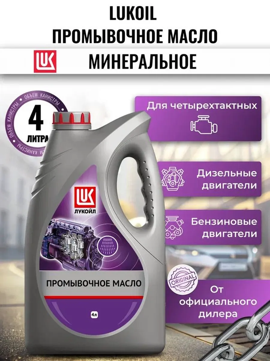 Масло ЛУКОЙЛ ПРОМЫВОЧНОЕ 4л