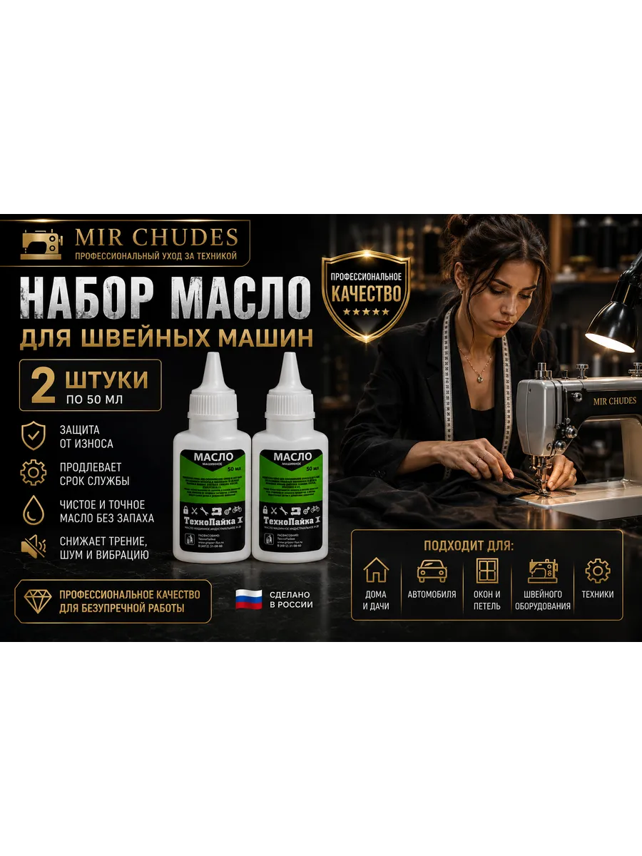 Набор масло машинное для швейных машин 50 мл 2 шт
