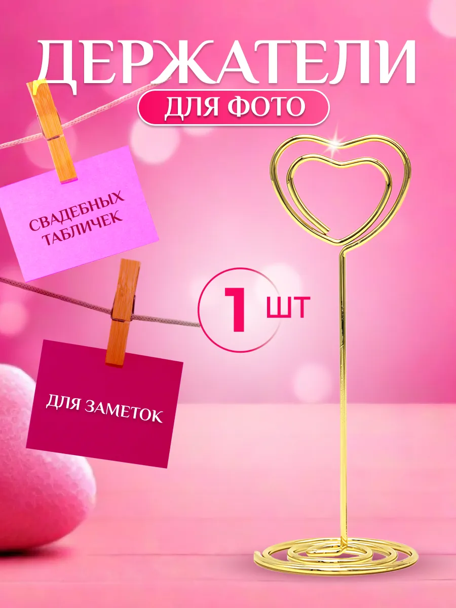 Держатель для фото заметок сердце Украшение свадебных столов
