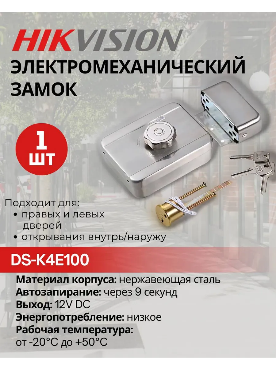 Замок электромеханический DS-K4E100