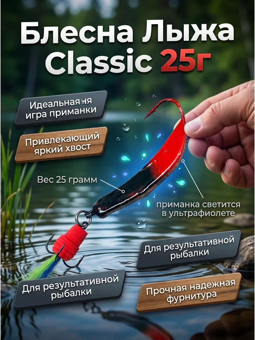 Блесна Лыжа Classic 25г, 25 г