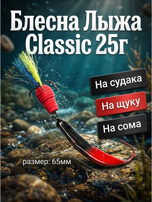 Блесна Лыжа Classic 25г, 25 г, фото 2