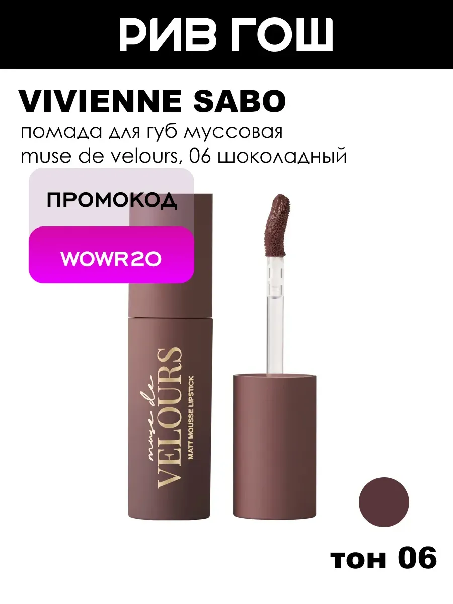 Помада для губ муссовая Muse de velours, 5 мл, 06 Шоколадный