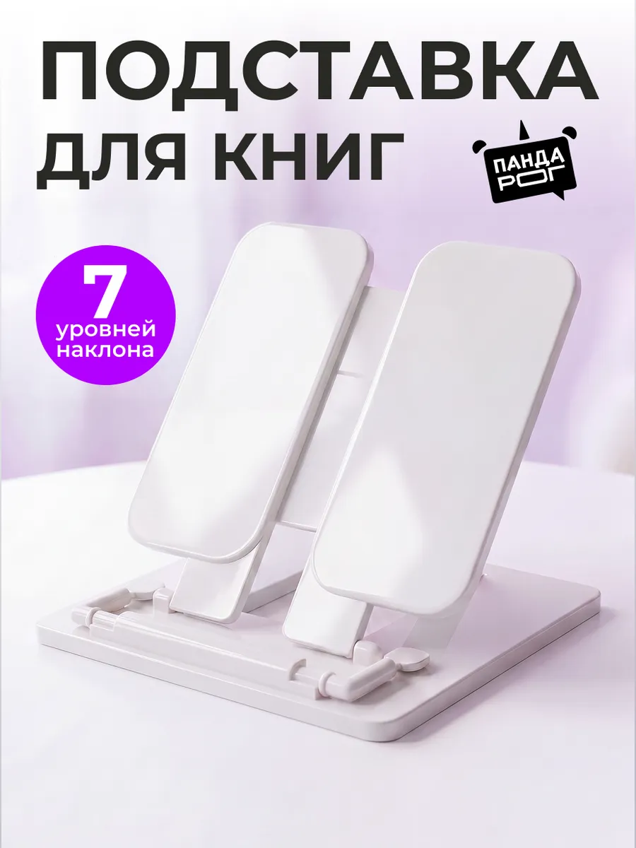 Подставка для книг и учебников
