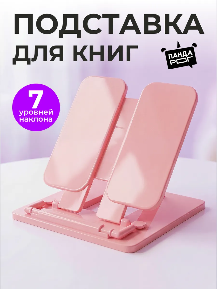 Подставка для книг и учебников