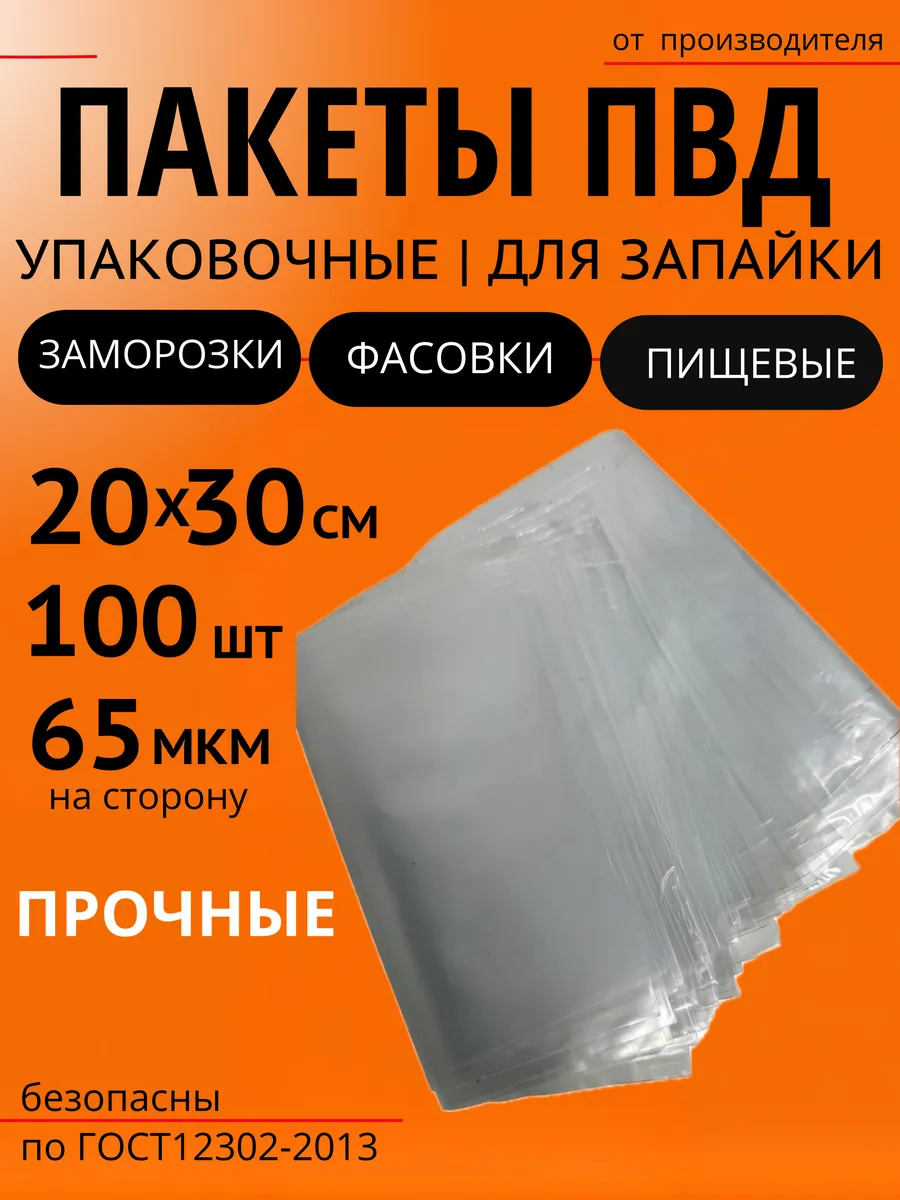 Пакеты ПВД для фасовки под запайку 20*30 см 65 мкм, 100 шт