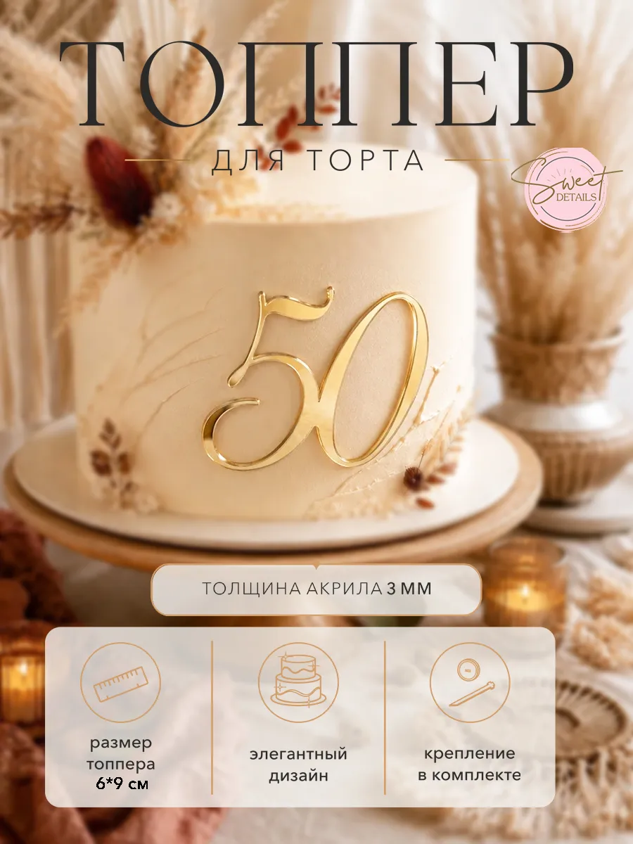 Топпер для торта Цифра 50 акриловый золотой