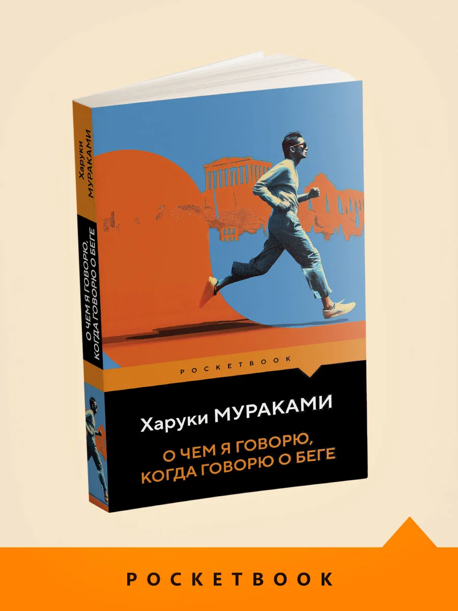 О чем я говорю, когда говорю о беге