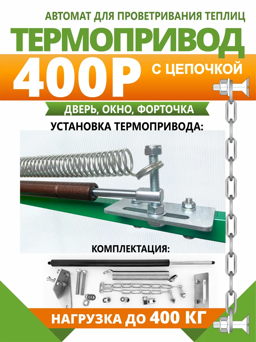 Термопривод-400Р регулируемый автомат проветривания теплиц