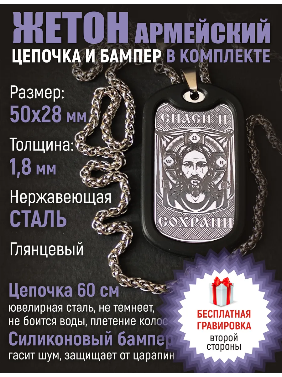 Жетон армейский "Ийсус" с цепочкой спаси и сохрани