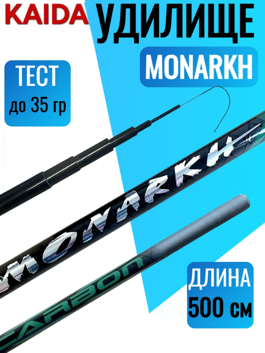 Удилище без колец KAIDA MONARKH 5,0 м для рыбалки