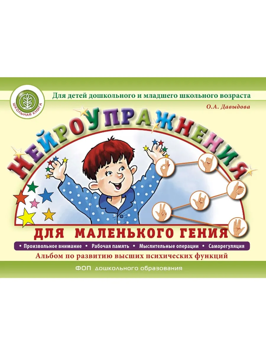 НейроУпражнения для маленького гения. Альбом Давыдова О.А.