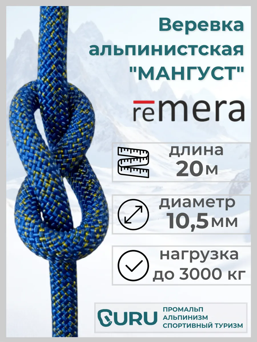 Веревка альпинистская Мангуст Ремера 20 метров (синий)