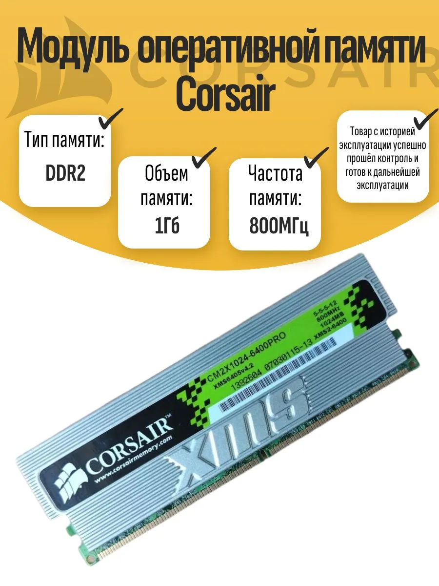 Оперативная память DIMM DDR2 Corsair 1Gb 800MHz