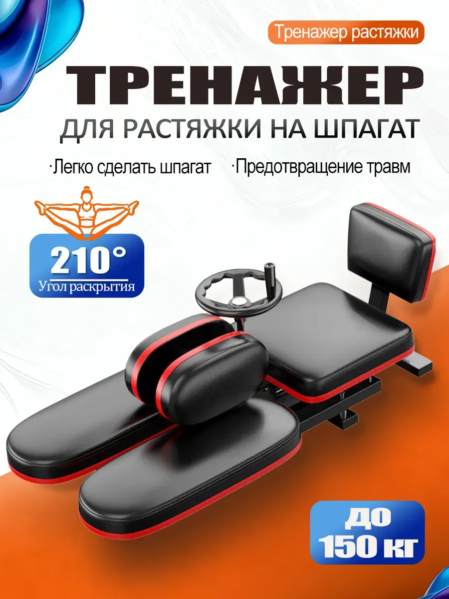 Тренажер для растяжки на шпагат