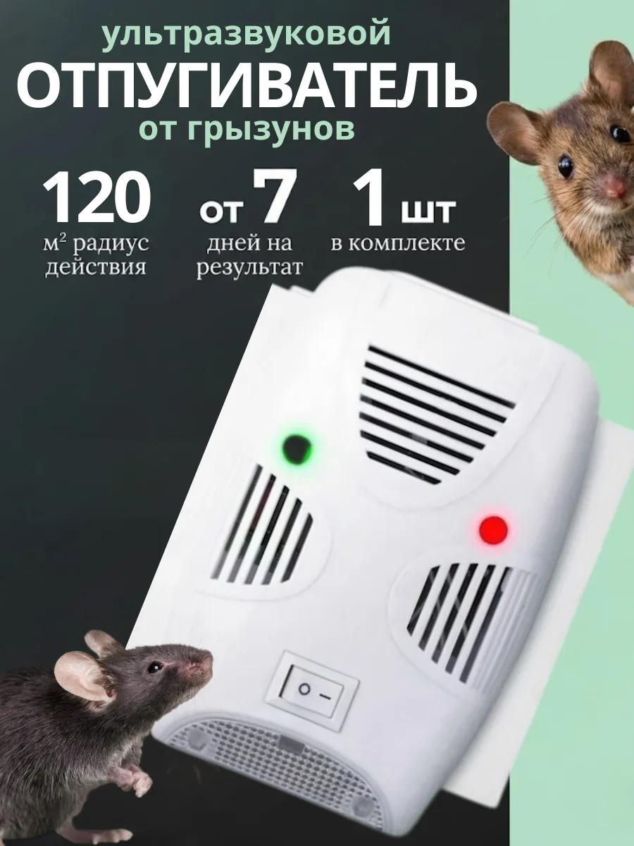 Отпугиватель крыс и мышей ультразвуковой электронный
