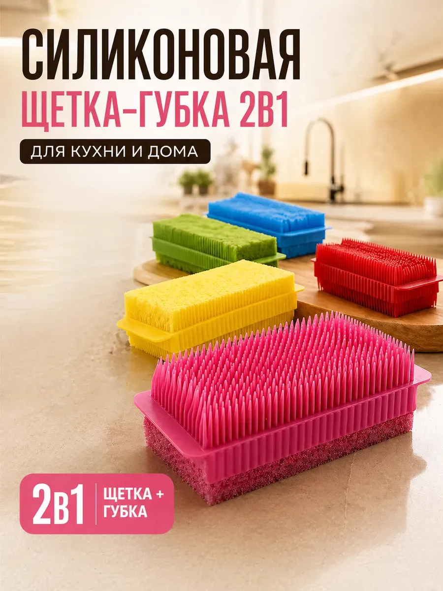 Щетка губка для посуды силиконовая кухонная 2в1