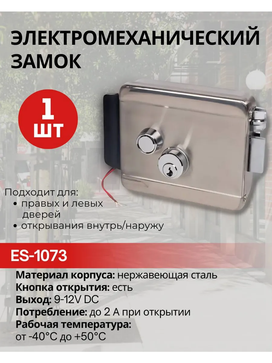 Электромеханический замок ES-1073