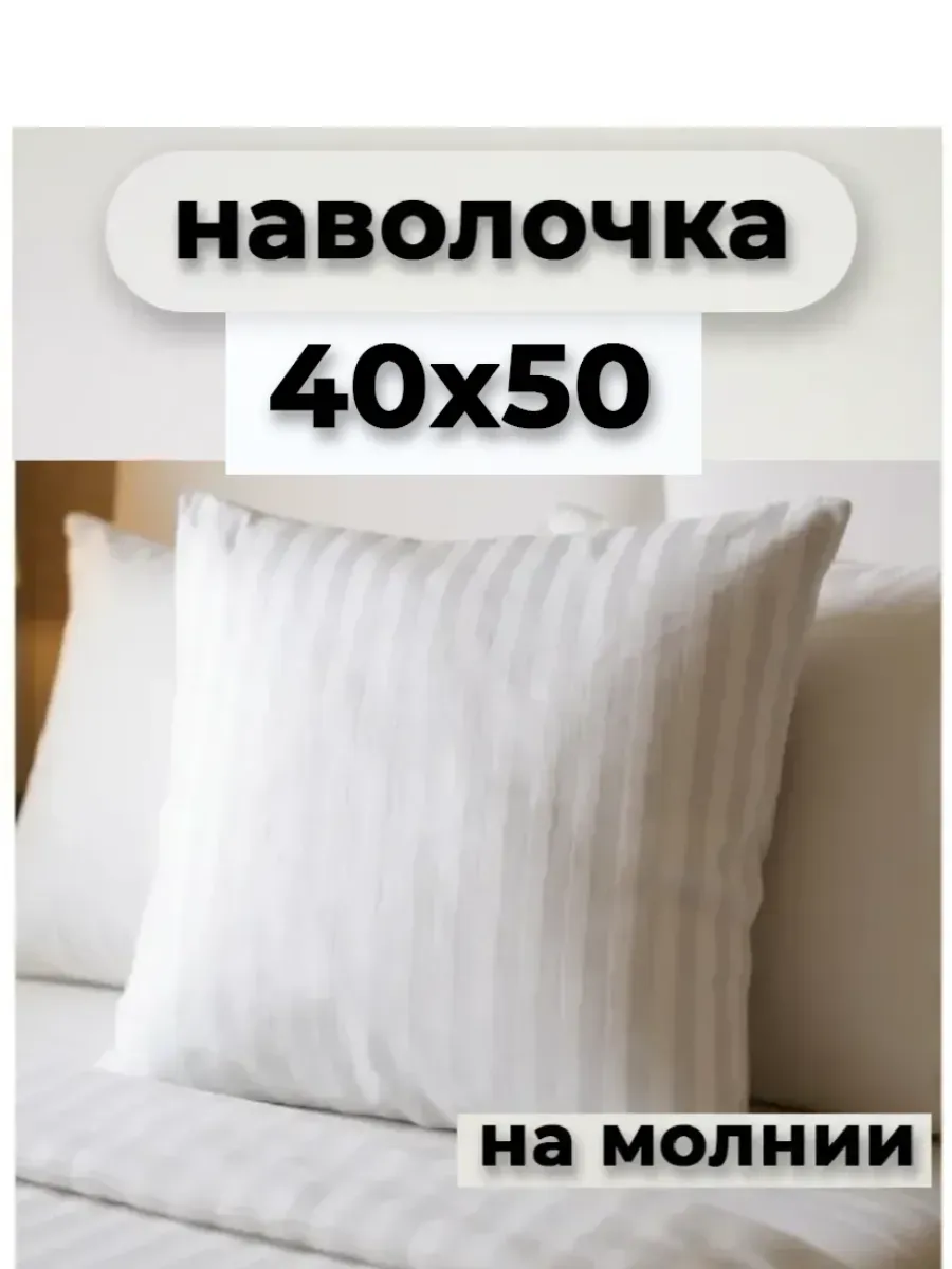 Наволочка на молнии 40х50см