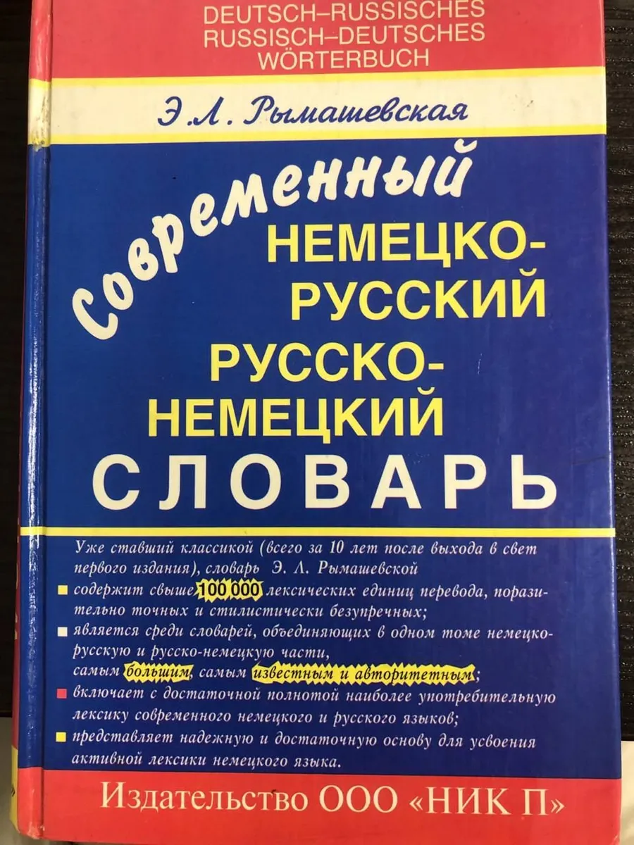 Современный немецко-русский и русско-немецкий словарь