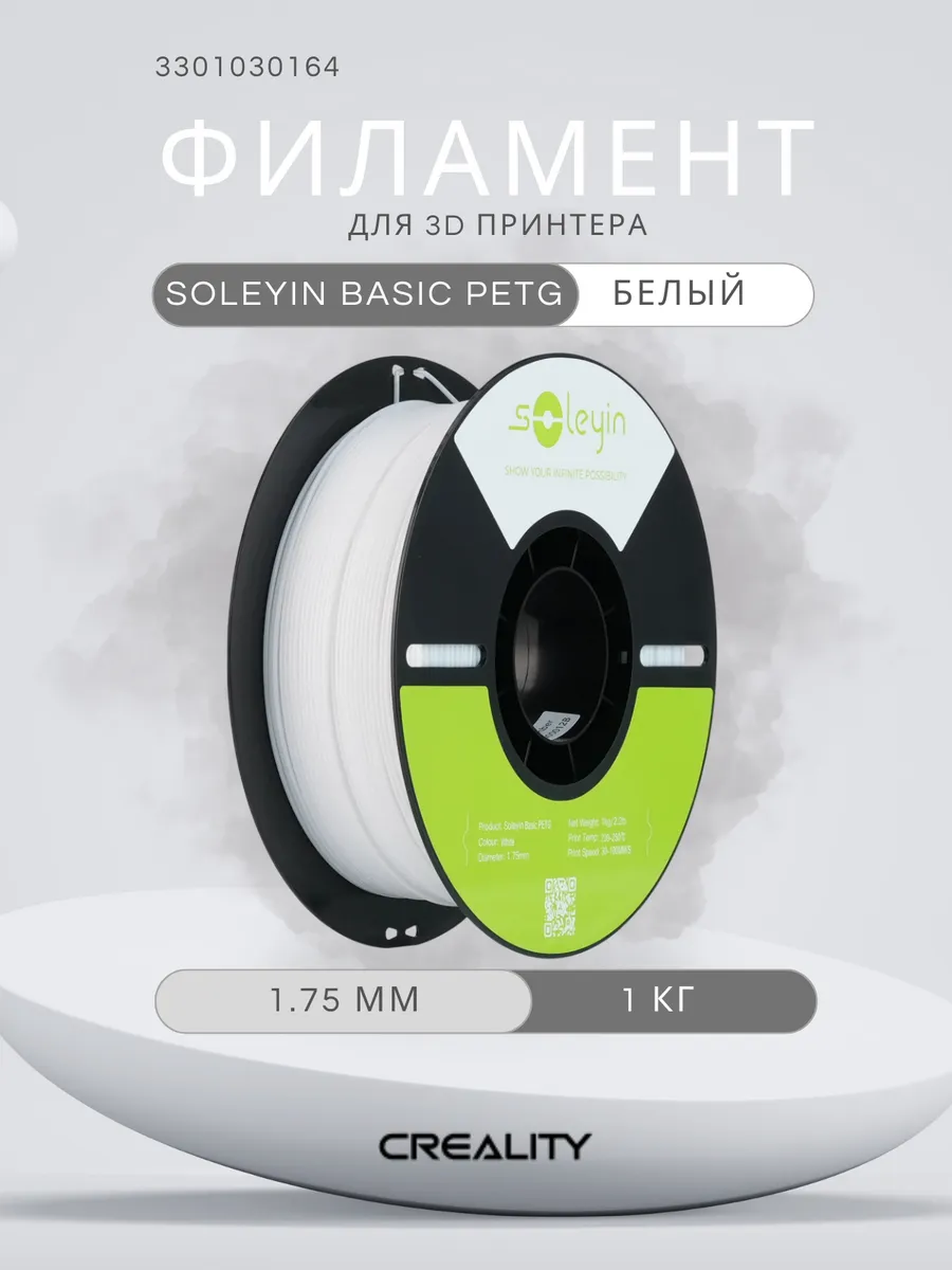Пластик для 3д принтера Creality PETG Basic Soleyin, 1.75 мм, 1 кг, белый