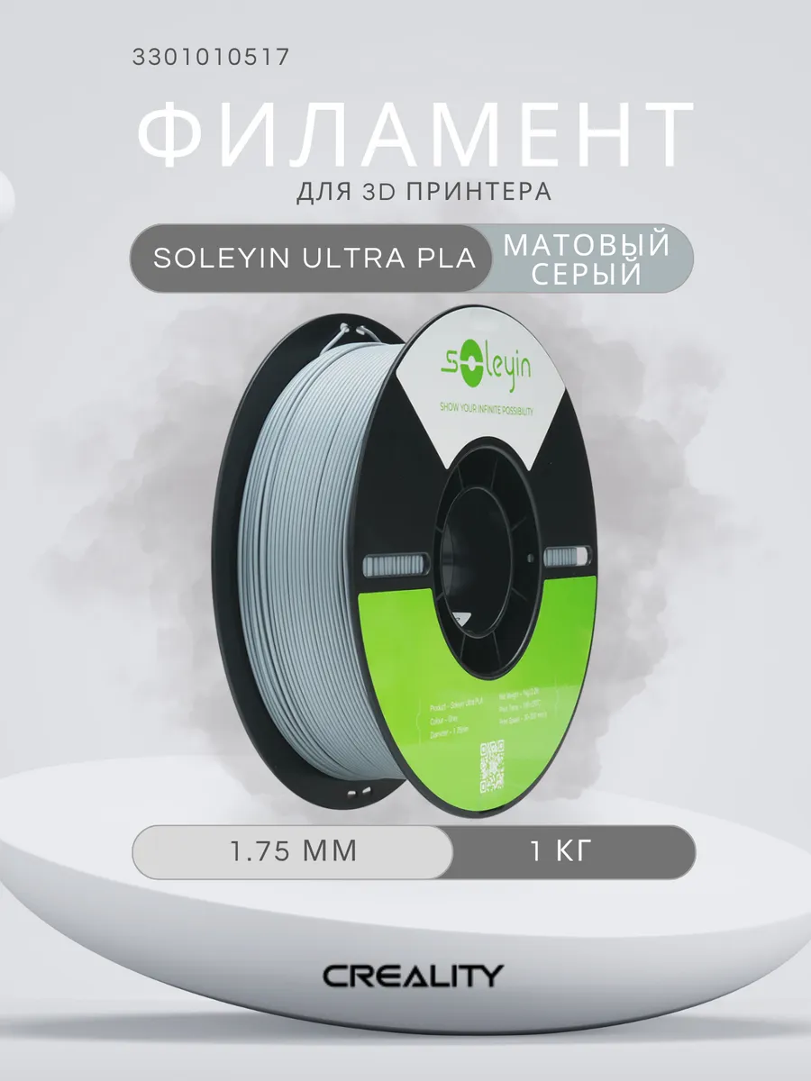 Пластик для 3д принтера Creality PLA Soleyin Ultra, 1.75 мм, 1 кг, матовый серый