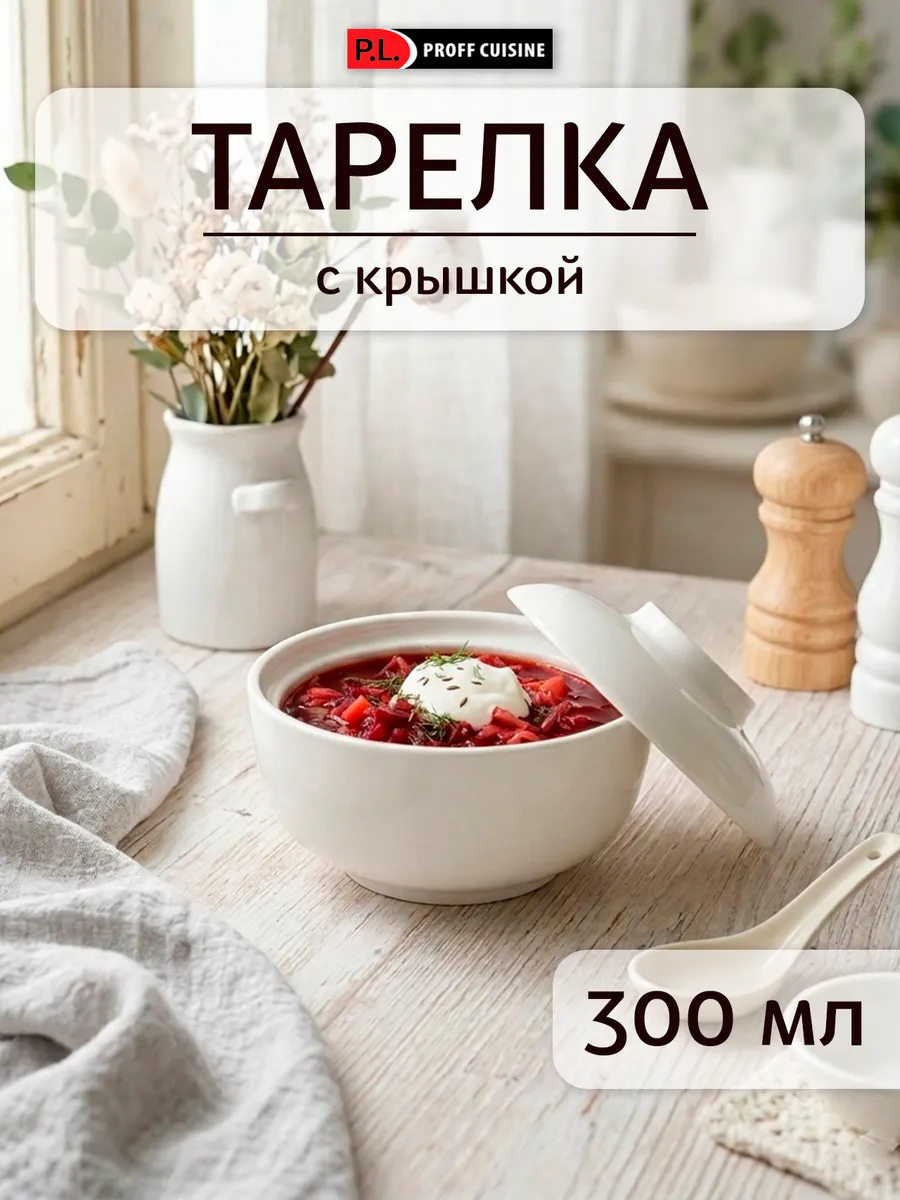 Тарелка с крышкой 300 мл, глубокая, белый фарфор
