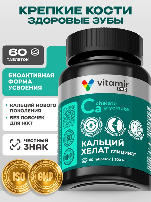 Кальций хелат глицинат для костей и суставов 60 таб