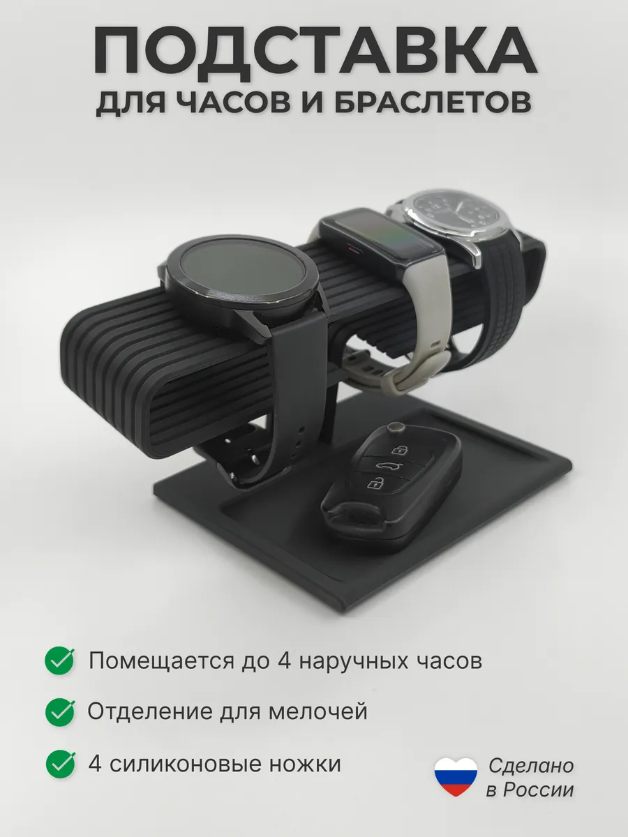 Подставка для часов, браслетов и мелочей (черный цвет)