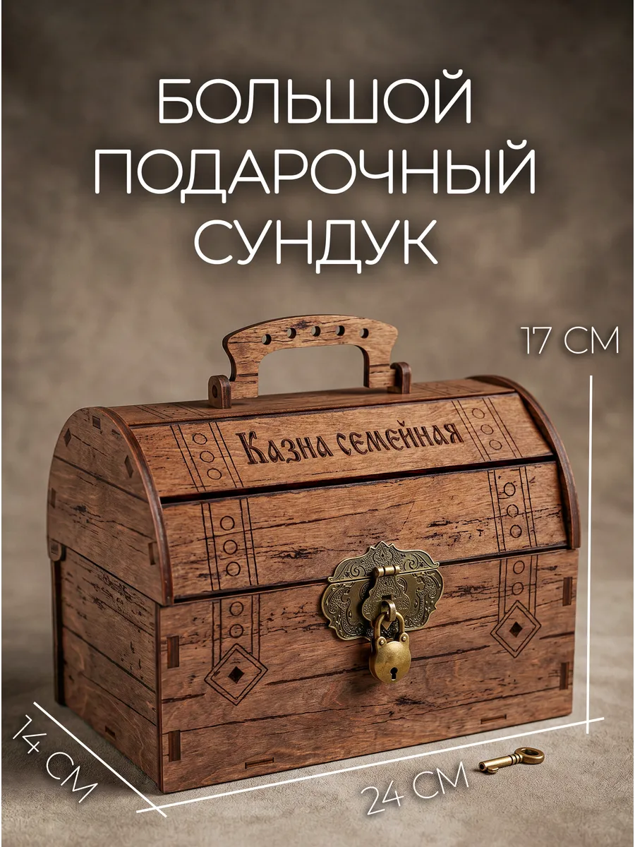 Свадебная шкатулка сундук для денег конвертов Казна семейная
