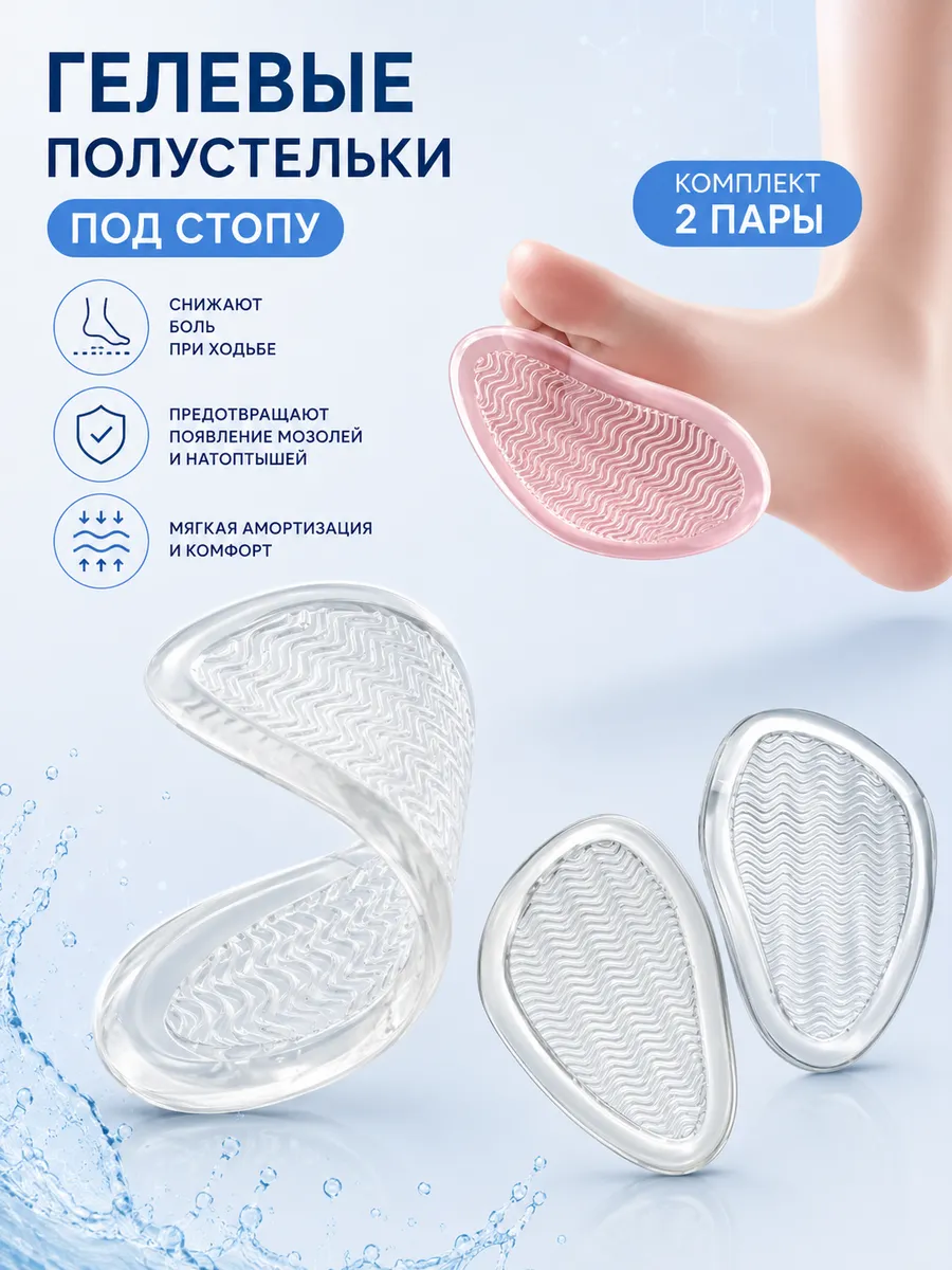 Гелевые полустельки для обуви