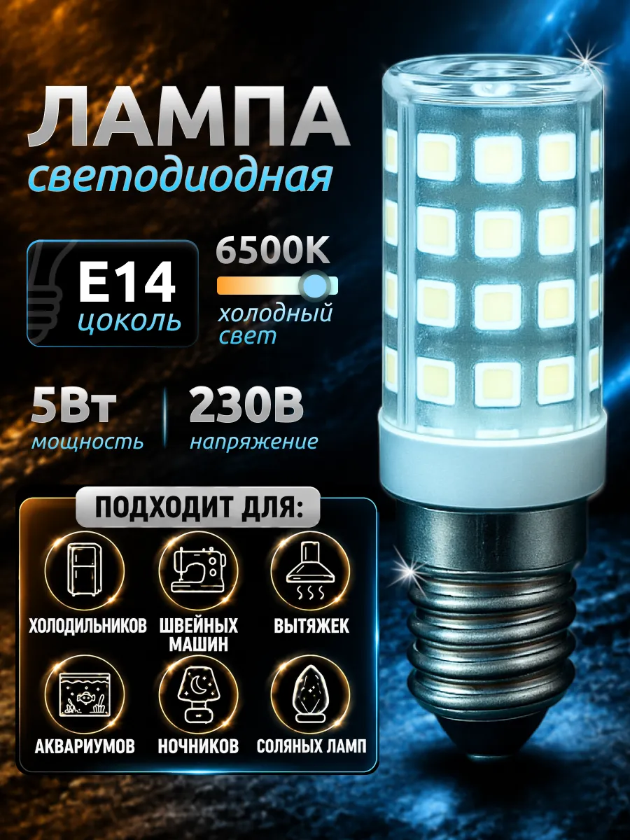 Лампочка для швейной машинки светодиодная е14