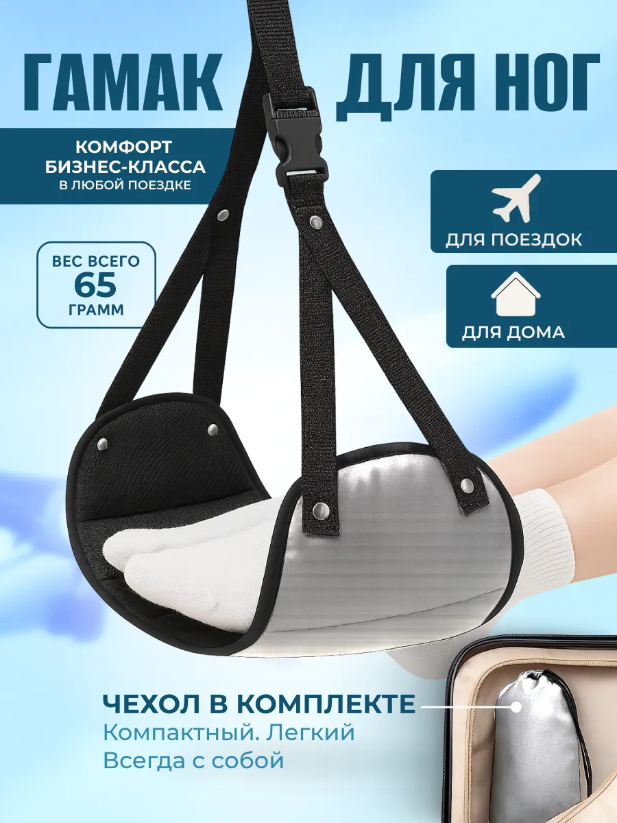 Текстильный гамак подставка для отдыха ног в путешествии