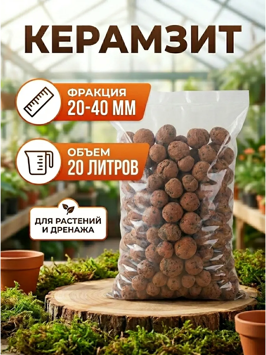 Керамзит 20-40мм 20л дренаж садовый для растений