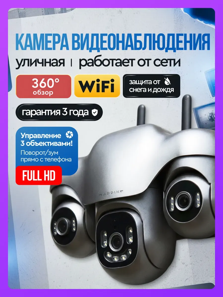 Камера видеонаблюдения уличная wi-fi с тремя объективами