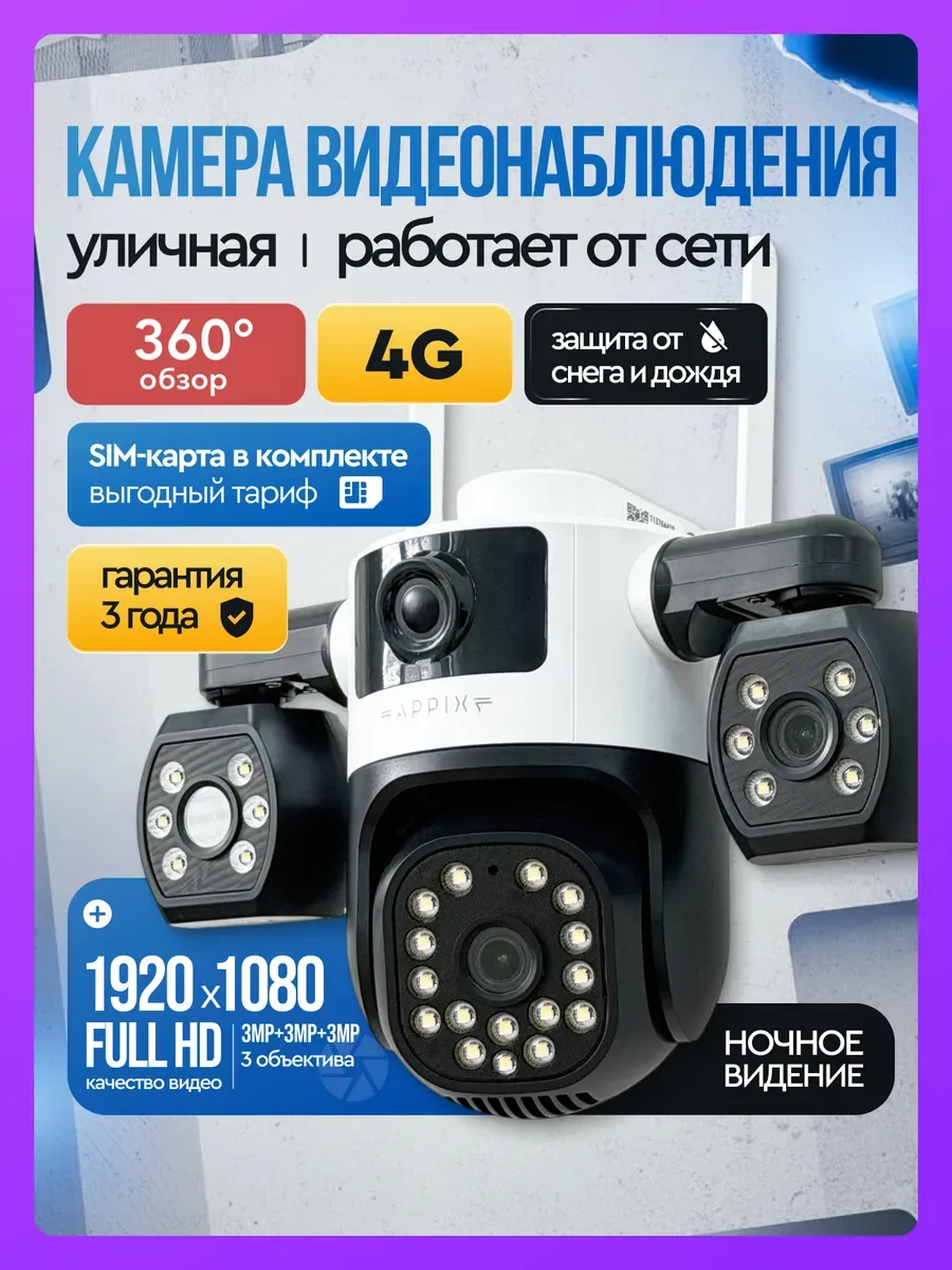 камера видеонаблюдения уличная 4G 3 объектива