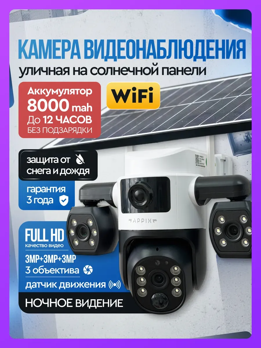 Камера видеонаблюдения уличная WIFI на солнечной батарее