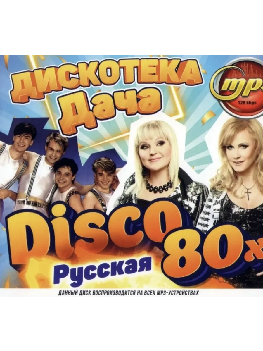 Disco 80. Дискотека дача - русская mp3