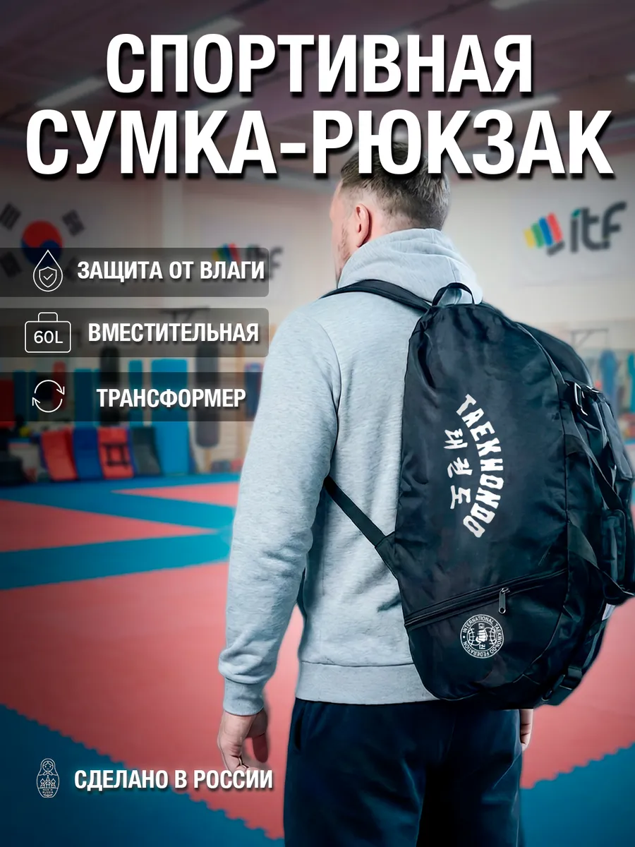 Сумка-рюкзак спортивная для Тхэквондо Taekwondo ITF