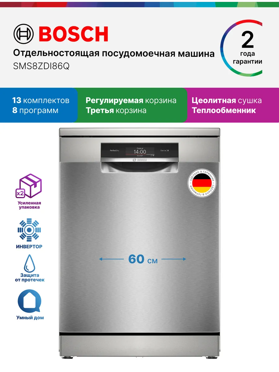Посудомоечная машина SMS8ZDI86Q 60 см